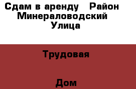 Сдам в аренду › Район ­ Минераловодский › Улица ­ Трудовая › Дом ­ 80 › Общая площадь ­ 51 › Цена ­ 10 000 - Ставропольский край, Минераловодский р-н, Минеральные Воды г. Недвижимость » Услуги   . Ставропольский край